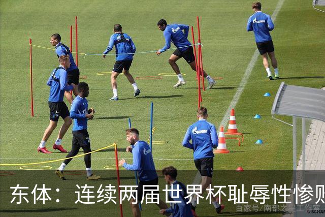 东体：连续两届世界杯耻辱性惨败后，德国队要为自身名誉而战