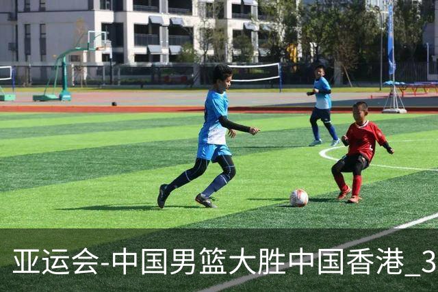 亚运会-中国男篮大胜中国香港 3战全胜晋级8强