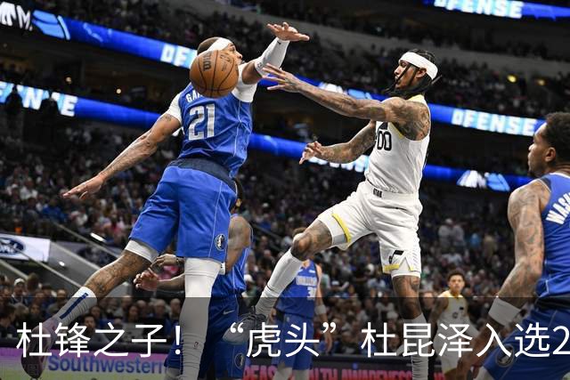 杜锋之子！“虎头”杜昆泽入选2026年Jr. NBA精英训练营
