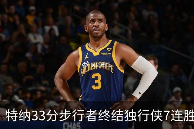特纳33分步行者终结独行侠7连胜 雄鹿大胜76人