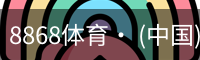 8868体育